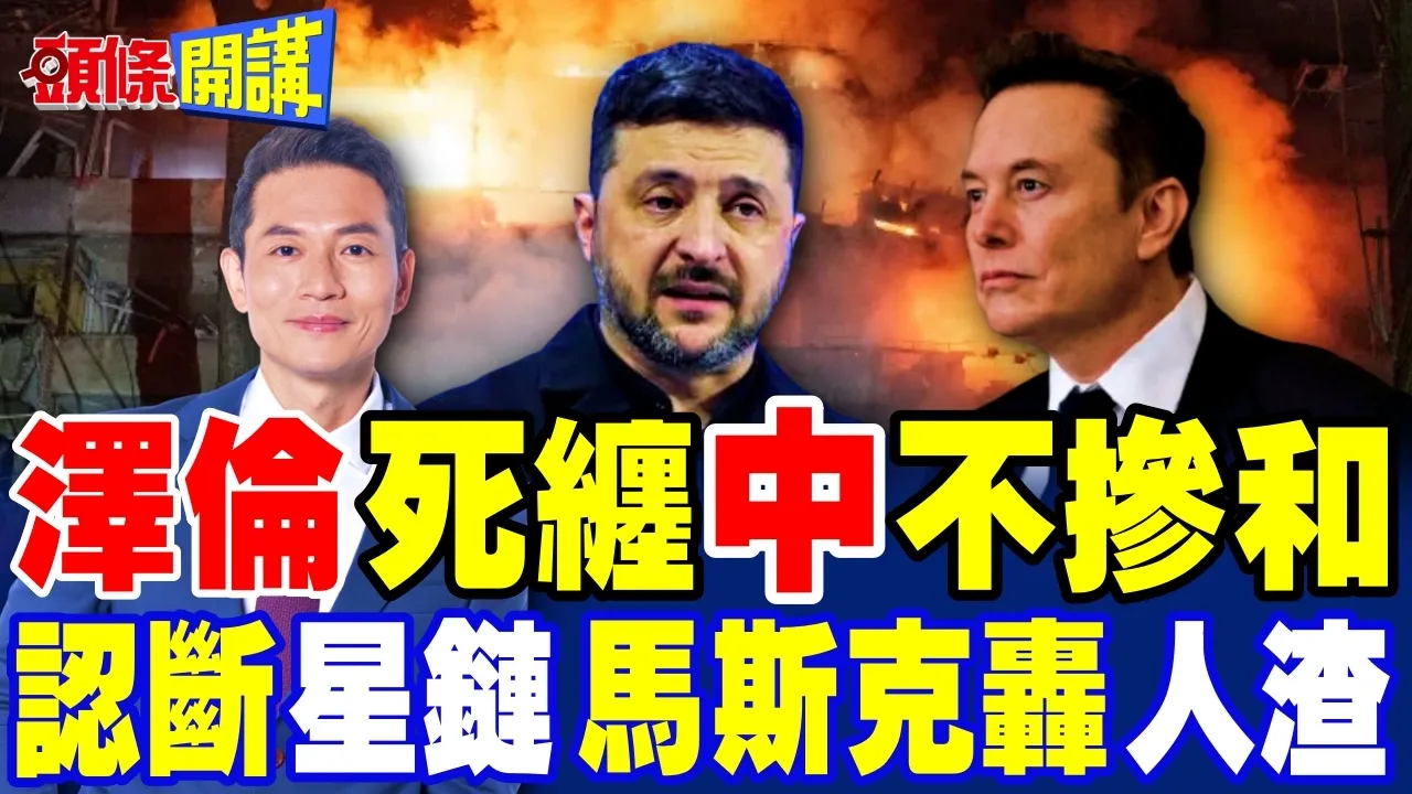 泽伦斯基死缠烂打! | 中国不掺和!认了降速星链!马斯克轰好战人渣!【头条开讲】完整版 @头条开讲HeadlinesTalk