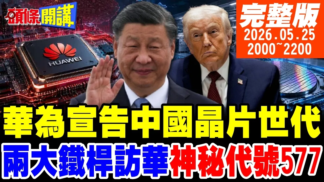 【#头条开讲】华为宣告!中国晶片世代要来了!中国两大擎天柱来访!神秘代号577?西班牙想开了!打不过就加入中国! |20260525 完整版 @头条开讲HeadlinesTalk