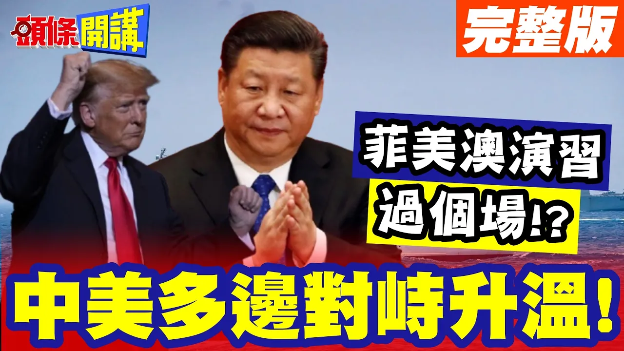 南海"中美多边对峙"升温! 菲美澳演“过个场”!? 日本F-2首赴印度“牵制中国”!四方围堵成形? 【头条开讲】完整版 @头条开讲HeadlinesTalk