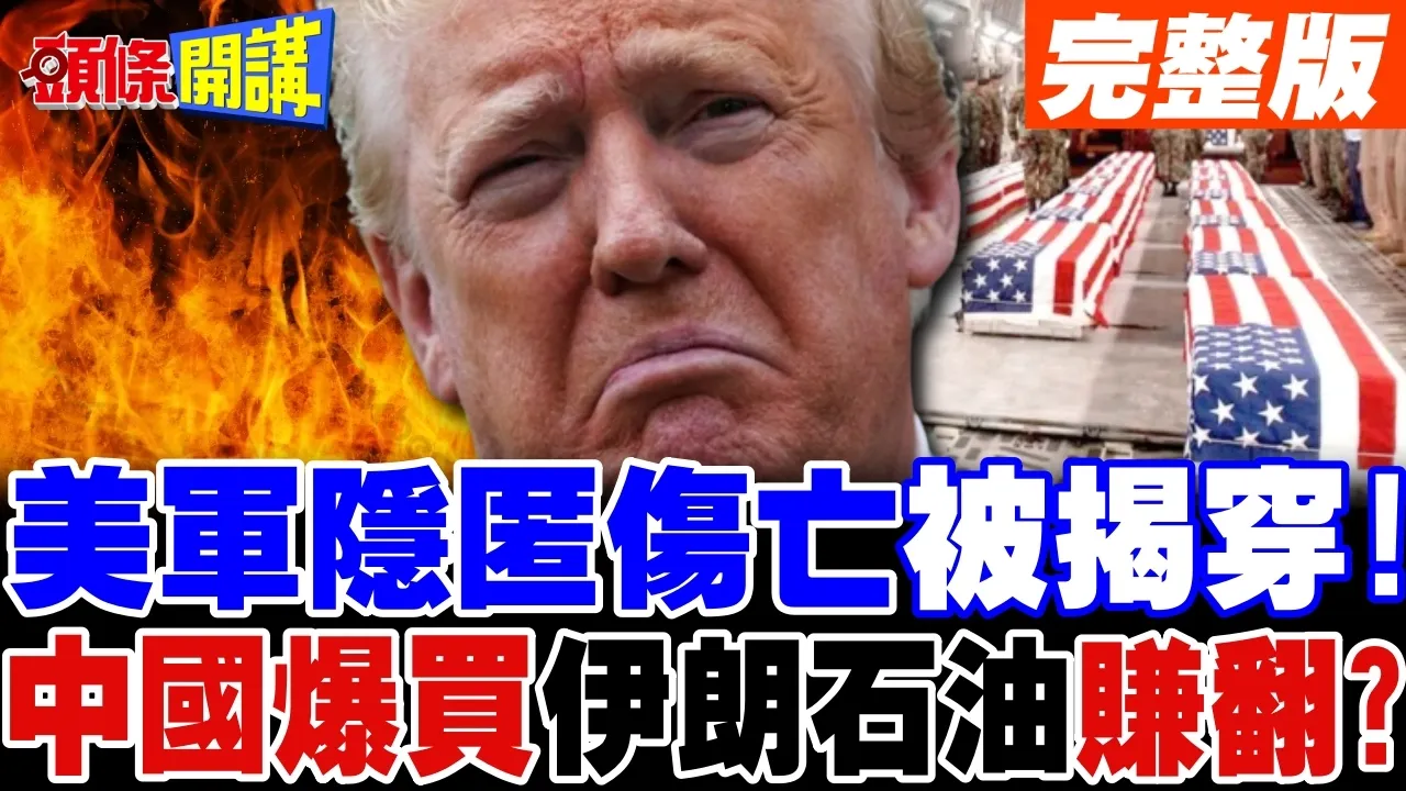 美军隐瞒伤亡被揭穿! | 中国爆买伊朗石油?【头条开讲】完整版 @头条开讲HeadlinesTalk