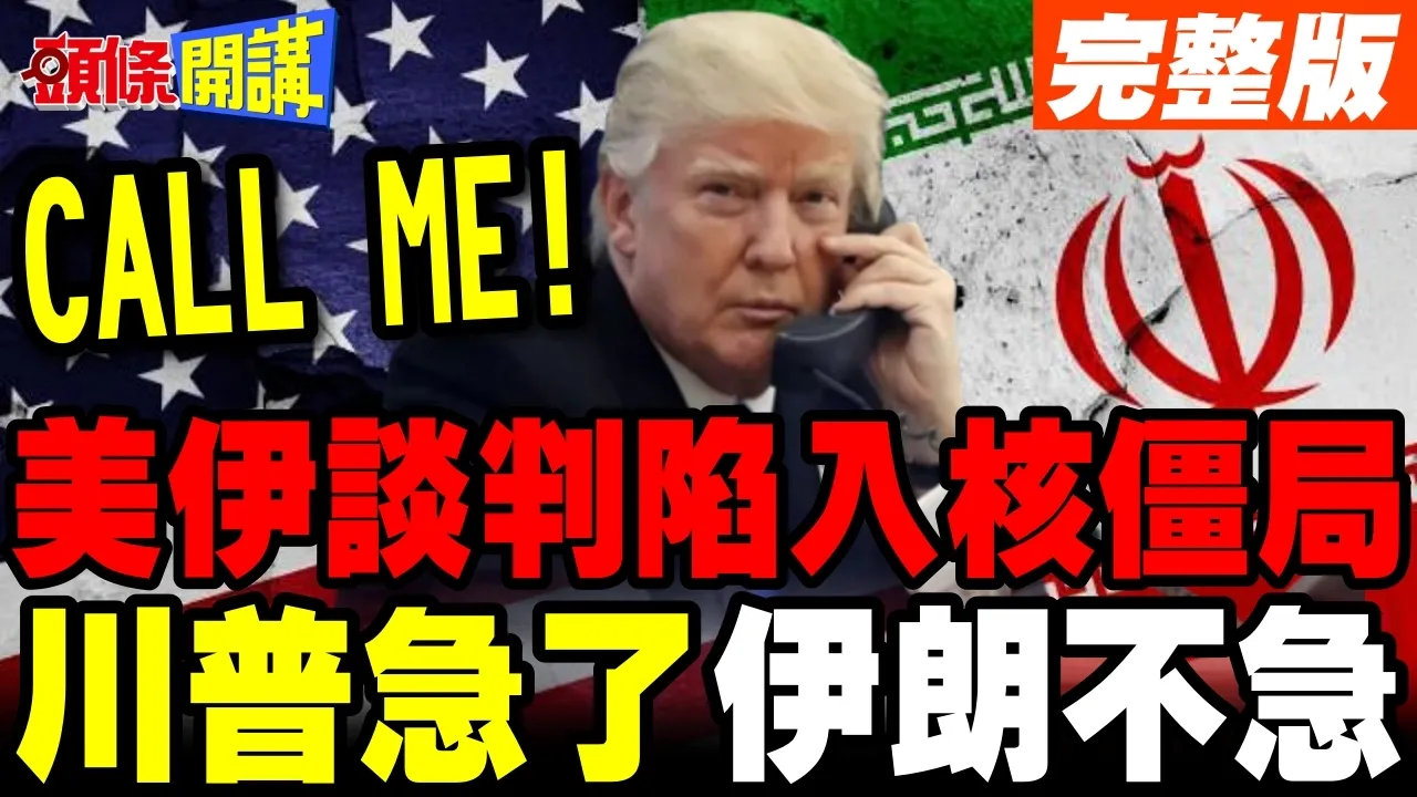 川普暗示伊朗总统打来了? | 美伊谈判陷僵局 时间站在伊朗这边?【头条开讲】完整版 @头条开讲HeadlinesTalk