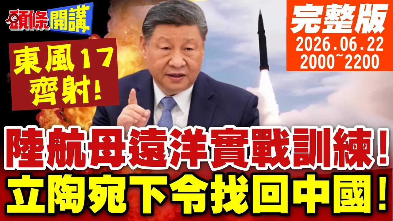【#头条开讲】拦不住!东风17齐射!台日心惊胆跳!陆航母远洋实战训练!2栖舰进化航母!立陶宛下达死命令!把中国找回来!｜20260622完整版@头条开讲HeadlinesTalk