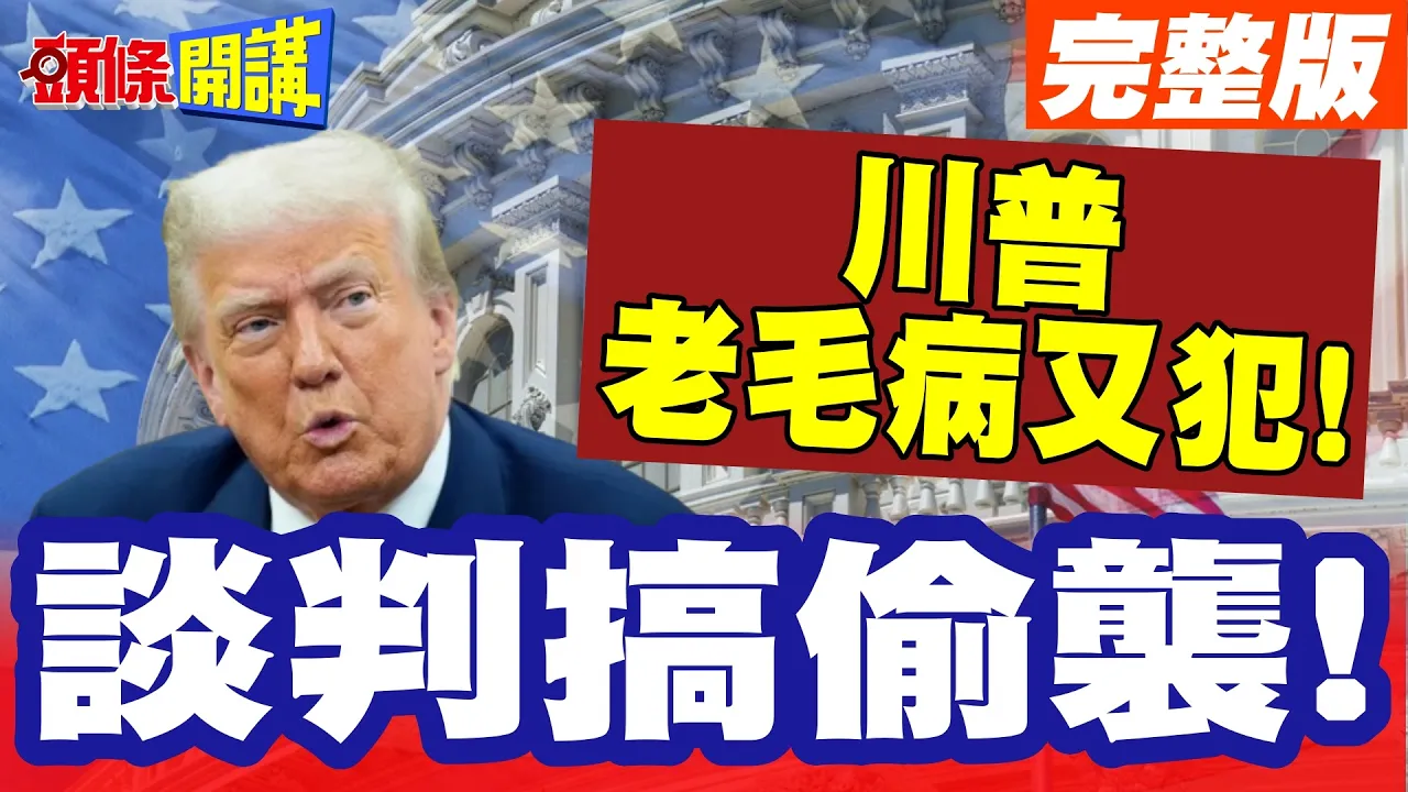 川普老毛病又犯!炮击伊朗货轮! | 谈判搞偷袭!伊朗呛美压根没想谈!【头条开讲】完整版 @头条开讲HeadlinesTalk
