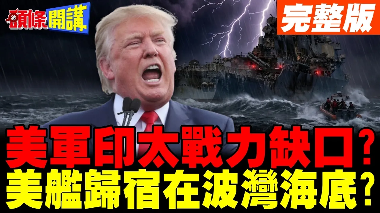 美舰又失火!希金斯号印太瘫痪! | 美军印太战力出现缺口?【头条开讲】完整版 @头条开讲HeadlinesTalk