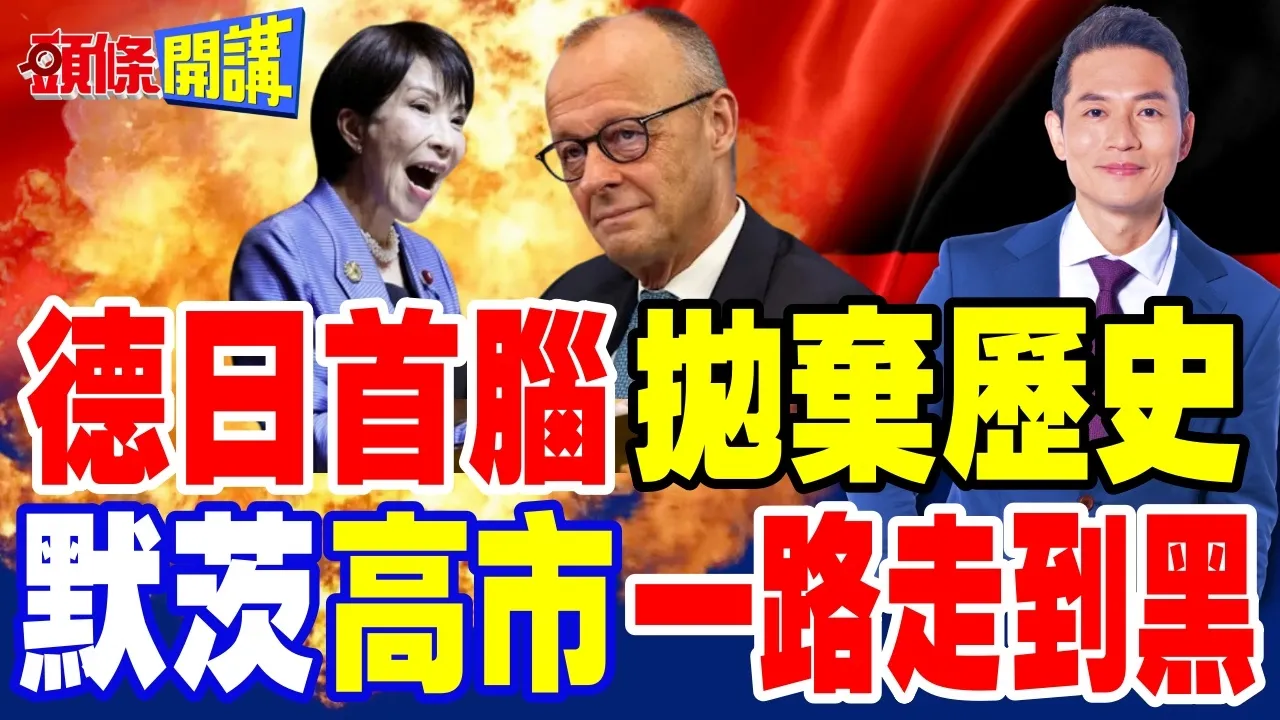 德日首脑共同声明!我们是优质伙伴!抛弃历史脸面不要了! | 默茨重启法西斯!携手高市一路走到黑!【头条开讲】完整版 @头条开讲HeadlinesTalk