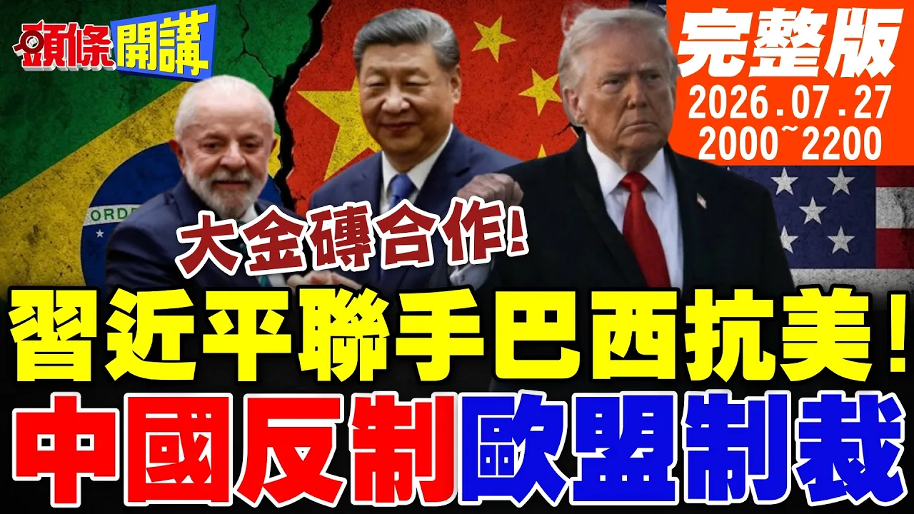 【#头条开讲】大金砖合作!中国领导携手巴西抗美!美鹰派机构访华遭冷落!中国反制欧盟制裁!澳洲偷用新疆番茄被抓包!｜20260727完整版‪@头条开讲HeadlinesTalk