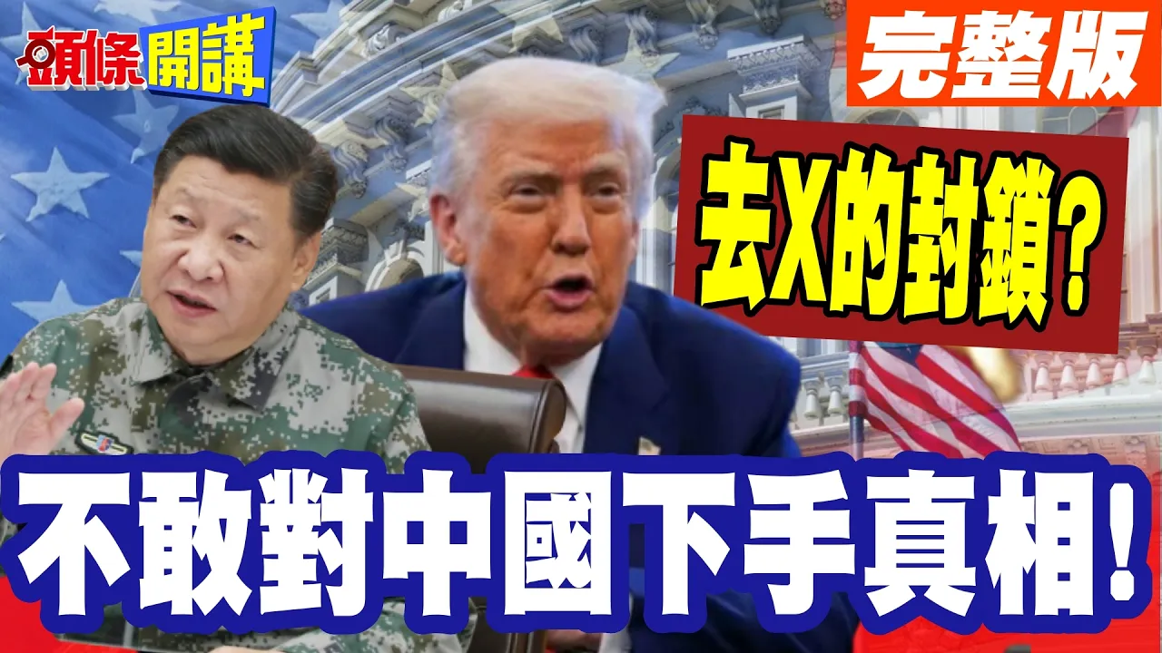 去X的封锁?封不中国钢铁巨轮! | 川普荷姆兹封锁线!不敢对中国下手真相!【头条开讲】完整版 @头条开讲HeadlinesTalk