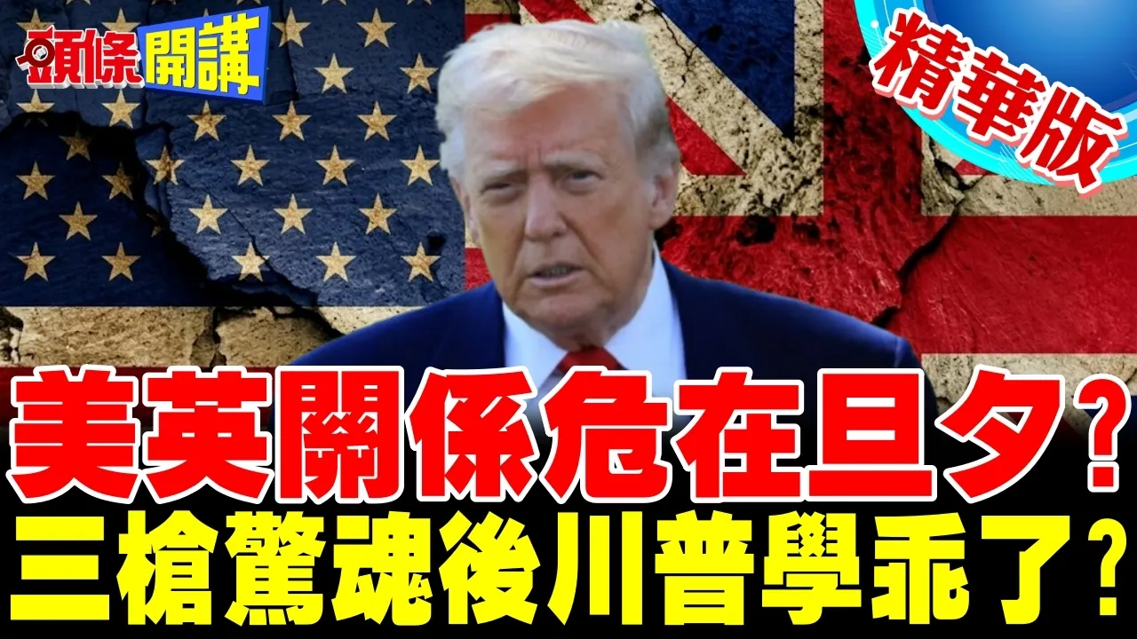 美英关係危在旦夕? | 英国王室出手挽救!三枪惊魂后川普学乖了?【头条开讲】精华版 @头条开讲HeadlinesTalk