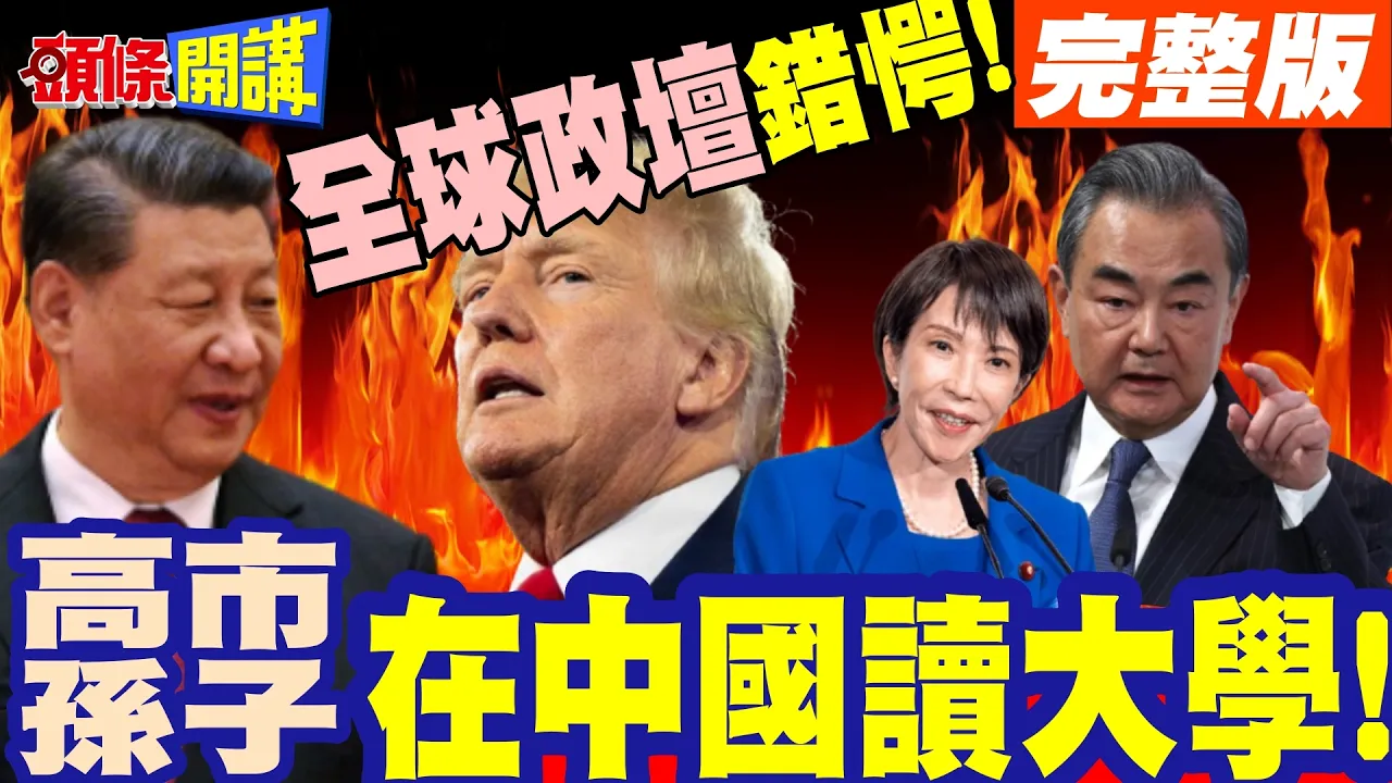 全球政坛错愕! | 高市孙子在中国读大学!中国网友笑翻!日本网友暴怒被骗了!【头条开讲】完整版 @头条开讲HeadlinesTalk