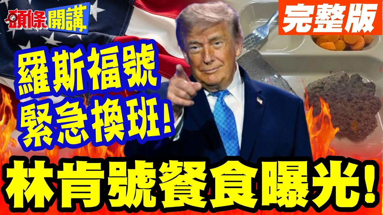 黏呼呼的一坨! | 林肯号逼人跳海餐食曝光!美急派罗斯福号换班!【头条开讲】完整版 @头条开讲HeadlinesTalk