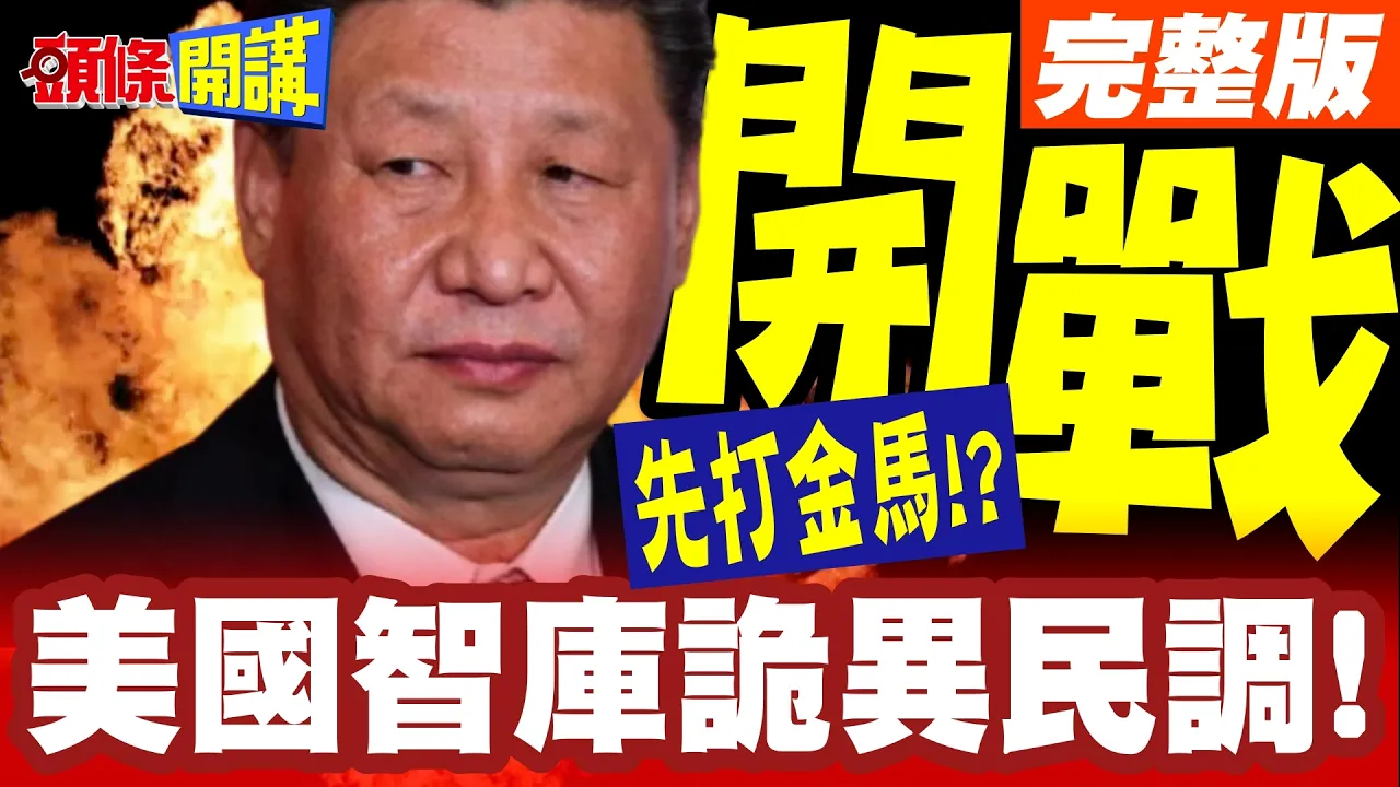 两岸开战8成支持打金马!仅2成5支持登岛全面开战?美国智库诡异民调!真相曝光【头条开讲】完整版 @头条开讲HeadlinesTalk