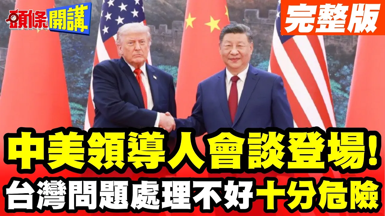 中美领导人会谈登场!中国领导示警! | 台湾问题处理不好"十分危险"【头条开讲】完整版 @头条开讲HeadlinesTalk