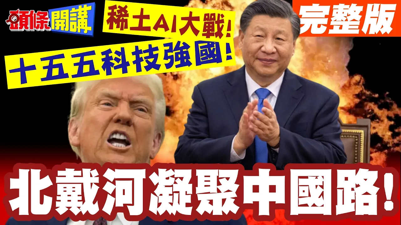 稀土AI大战!北戴河凝聚中国路! | 夏休开始60位专家齐聚!十五五教育强国科技强国【头条开讲】完整版 @头条开讲HeadlinesTalk