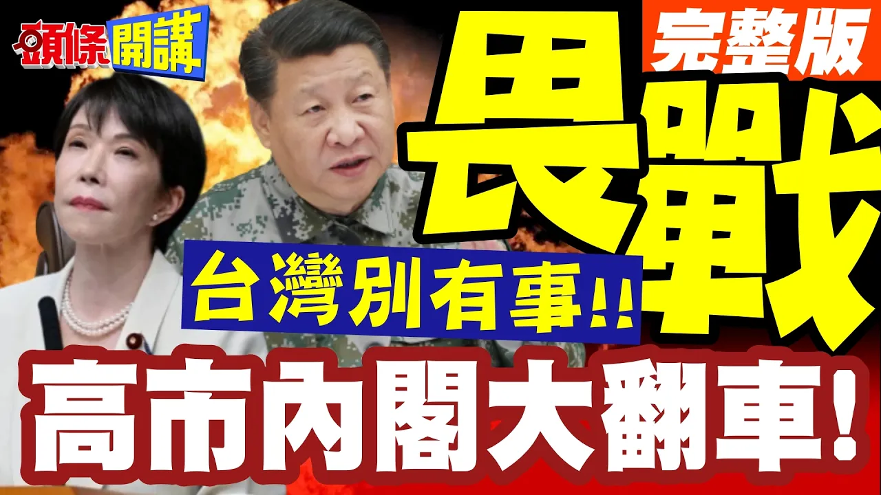 台湾有事!嘴巴挺就好!日本人不想参战!超打脸民调来了!高市内阁大翻车!【头条开讲】完整版 @头条开讲HeadlinesTalk