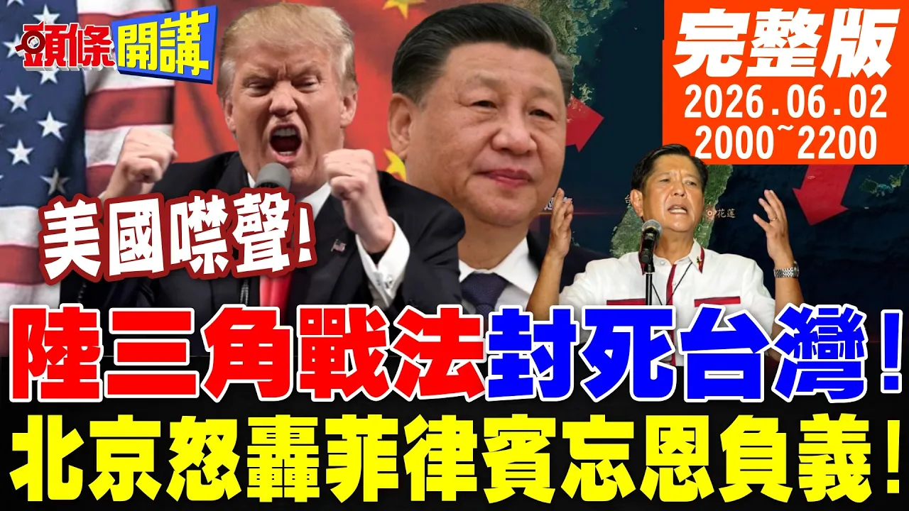 【#头条开讲】美国噤声!陆三角战法封死台湾!核冷战来了!北京开打袋鼠?不打不长记性?白眼狼反噬?北京痛骂菲律宾忘恩负义! |20260602完整版  @头条开讲HeadlinesTalk
