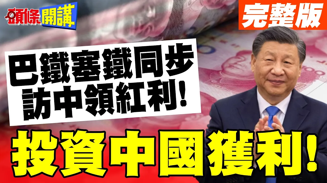 投资中国获利!巴铁塞铁同步访中领红利! | 577武契奇想要买枭龙or歼35?【头条开讲】完整版 @头条开讲HeadlinesTalk