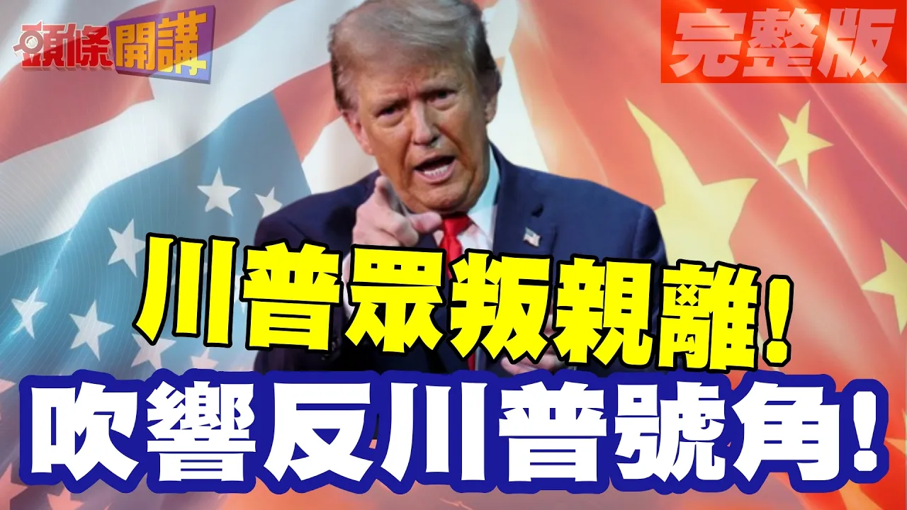 风向变了!反川才有市场! | 卡尼吹响反川普号角!加拿大全国一心!义大利高举反川大旗!川普众叛亲离!【头条开讲】完整版 @头条开讲HeadlinesTalk
