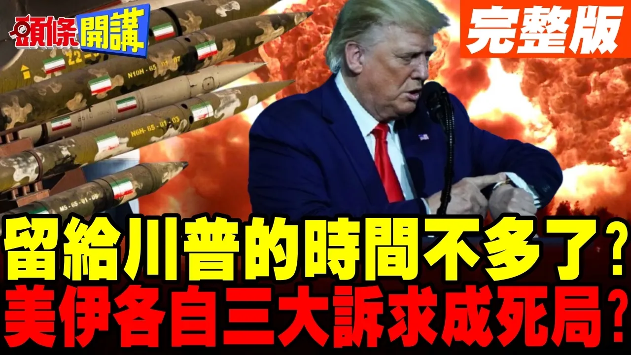 留给川普的时间不多了? | 中东和平最后一哩路!美伊各自三大核心诉求成死局?【头条开讲】完整版 @头条开讲HeadlinesTalk