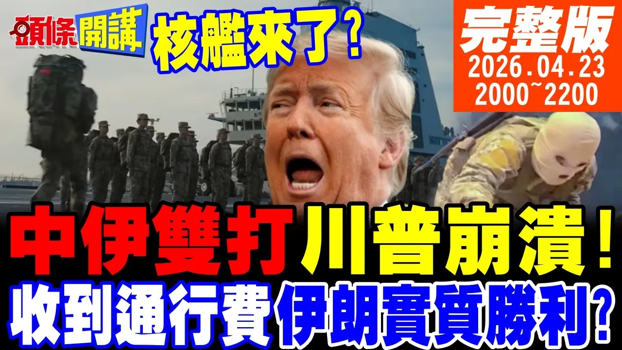 【#头条开讲】中伊双打川普崩溃!中国核能航母来了!通行费收到了!伊朗的战胜指标出现!日本稀土第一人劝高市与中国交好! 20260423完整版@头条开讲HeadlinesTalk