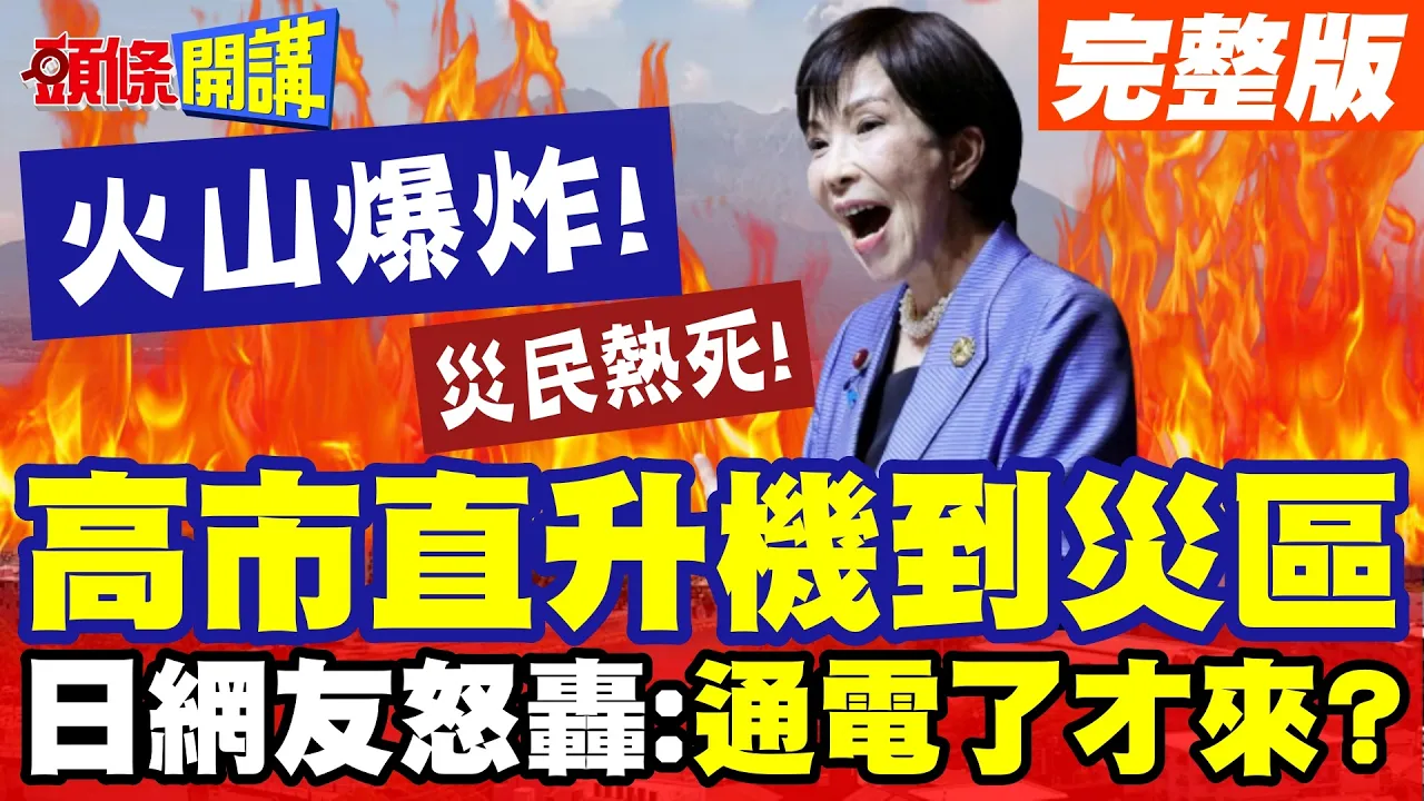 火山爆炸!灾民热死!高市直升机终于到灾区!日本网民大骂通电了才来?【头条开讲】完整版 @头条开讲HeadlinesTalk