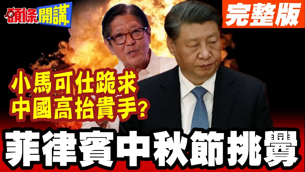 菲律宾中秋节挑衅!中国绝不会听之任之!菲律宾爆发燃油危机!小马可仕跪求中国高抬贵手?【头条开讲】完整版 @头条开讲HeadlinesTalk