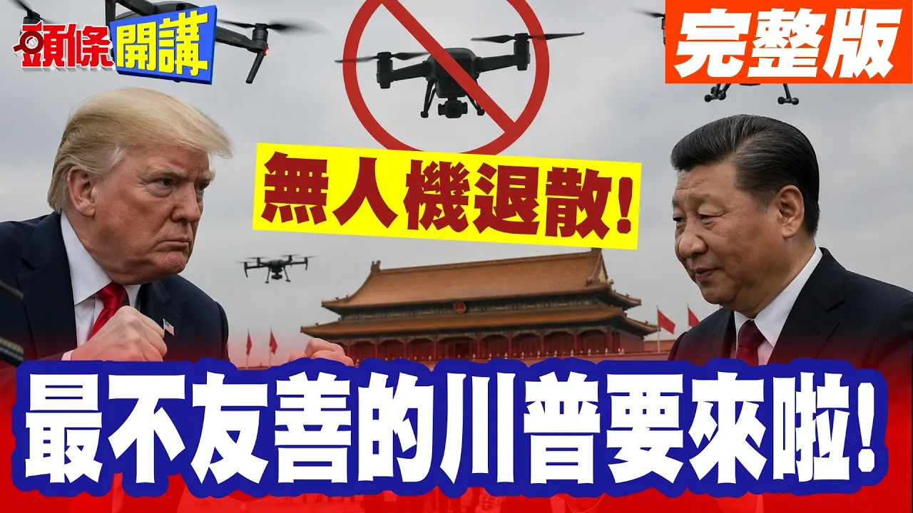 无人机退散! | 最不友善的川普要来啦!北京禁令作实川普访中逼近!【头条开讲】完整版 @头条开讲HeadlinesTalk