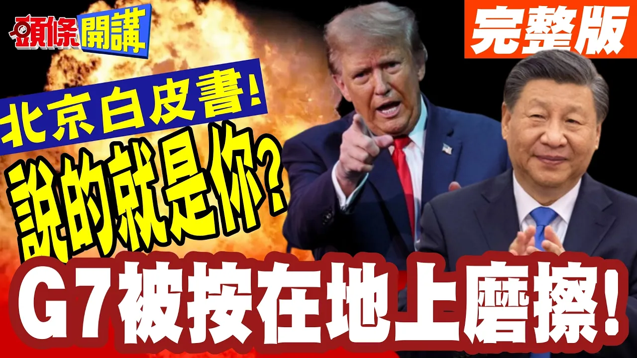 G7被按在地上磨擦!北京全球治理白皮书! | 反一国独霸&几方共治!说的就是你?【头条开讲】完整版 @头条开讲HeadlinesTalk