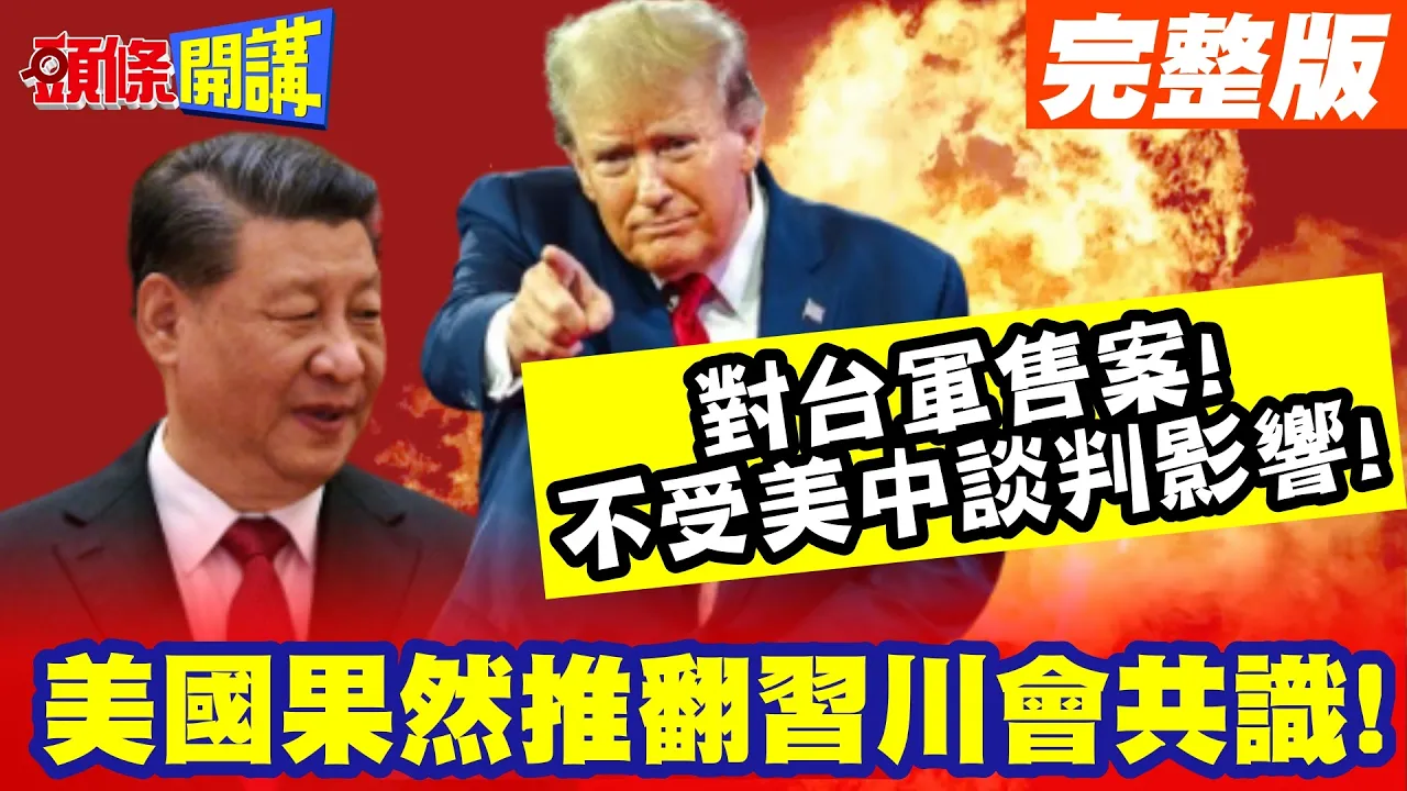 来了来了!美国果然推翻川会共识! | 对台军售案!不受美中谈判影响!【头条开讲】完整版 @头条开讲HeadlinesTalk