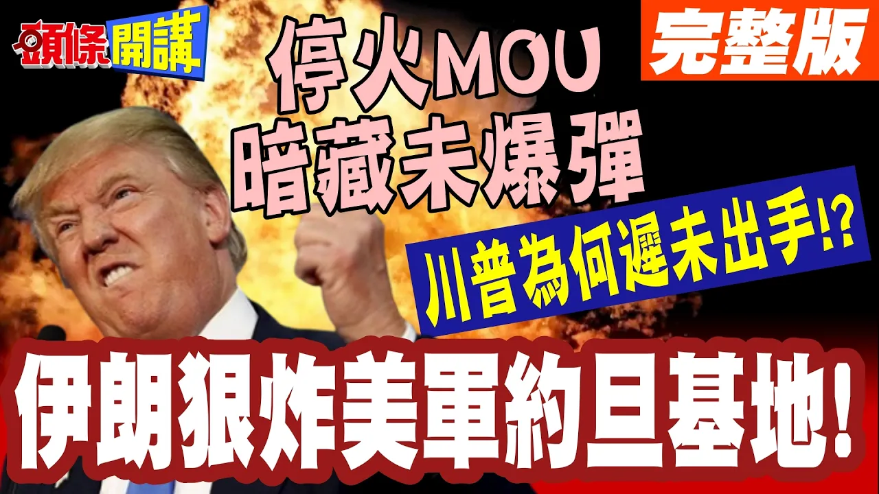 伊朗狠炸美军约旦基地!川普不敢还手? | 停火MOU藏未爆弹 美伊谈判”深水区”更艰难!【头条开讲】完整版 @头条开讲HeadlinesTalk