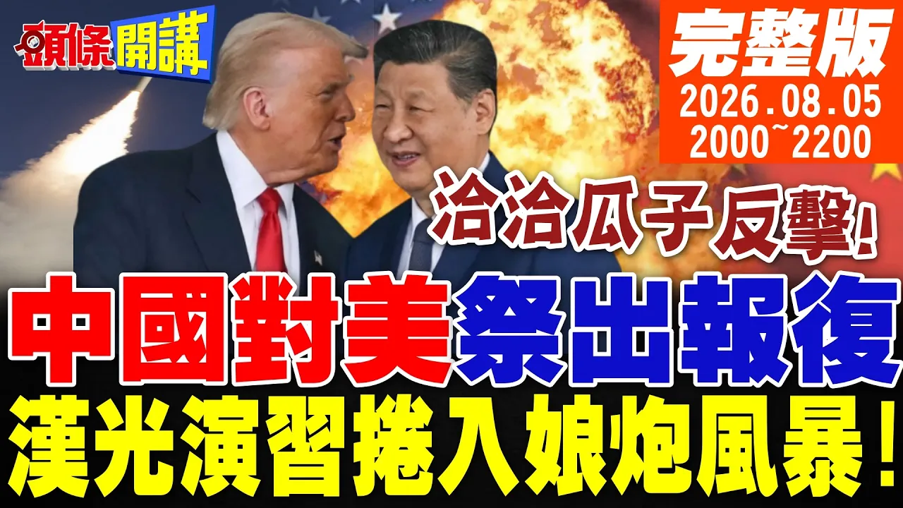 【#头条开讲】洽洽瓜子反击了!中国正告美国!我们的报復来了!美国关键飞弹打空!川普无力再战!汉光42演意外捲入娘炮风暴 20260805完整版 @头条开讲HeadlinesTalk