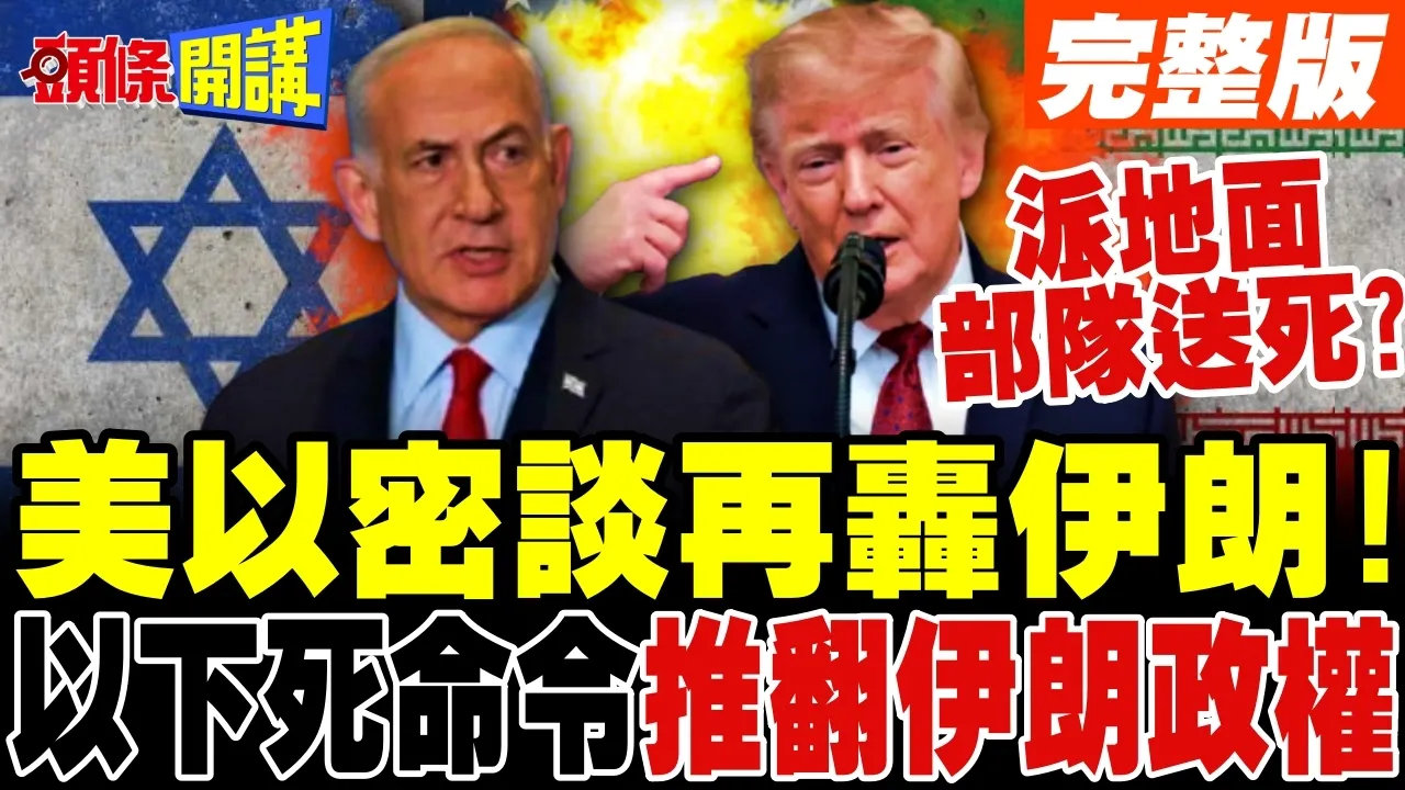 美以密谈再轰伊朗! | 纳坦雅胡川普讨论推翻德黑兰!不派地面部队做不到?【头条开讲】完整版 @头条开讲HeadlinesTalk