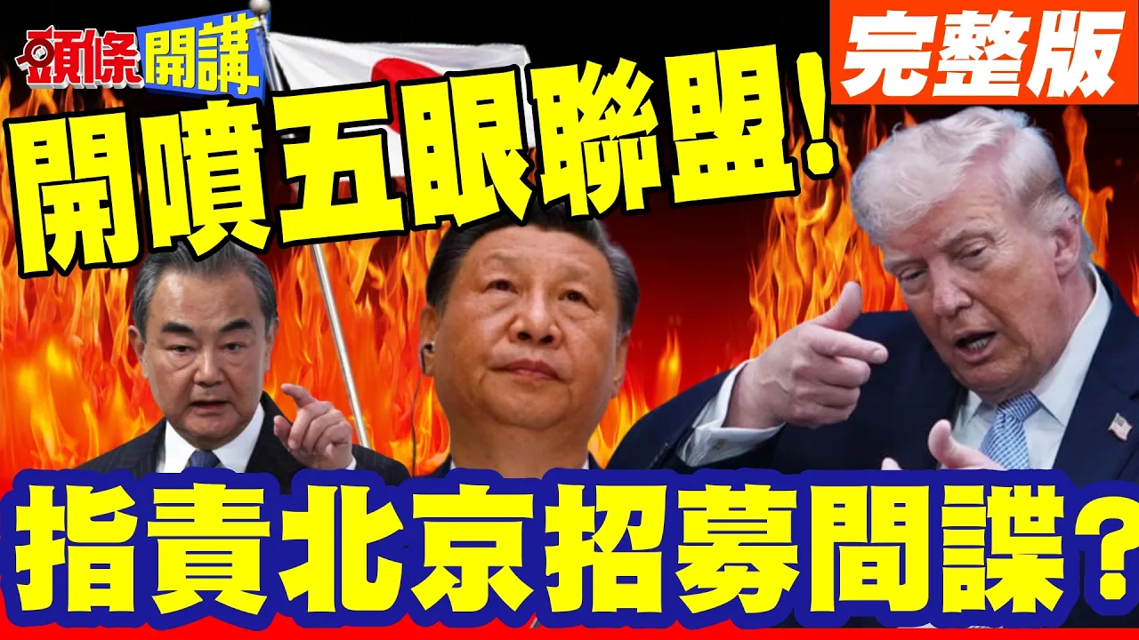 毛宁开喷五眼联盟!你一个情报头子! | 指责北京招募间谍?中国威胁论?【头条开讲】完整版 @头条开讲HeadlinesTalk