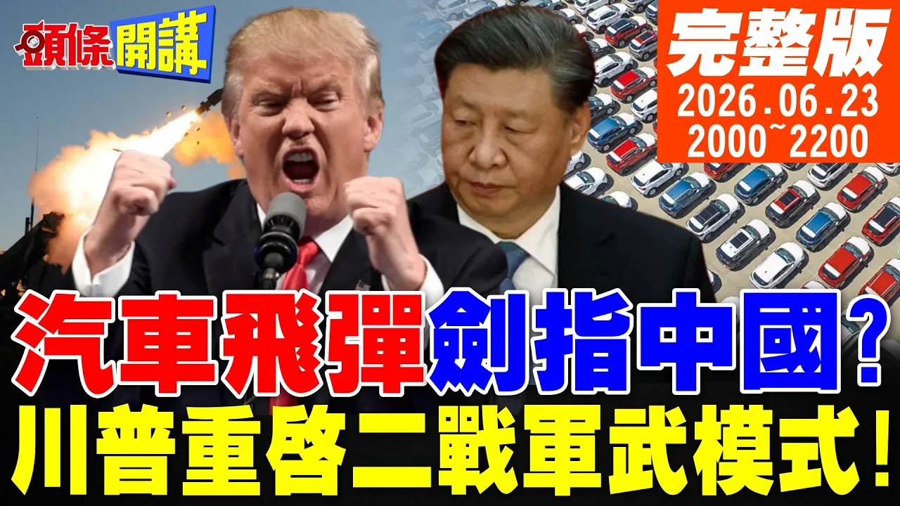 【#头条开讲】取台湾靠川普大宝贝?美智库新解?汽车飞弹对抗中国?川普开启二战军武模式!日币步入大清末年?高市不去北约呛川普? 20260623完整版 @头条开讲HeadlinesTalk