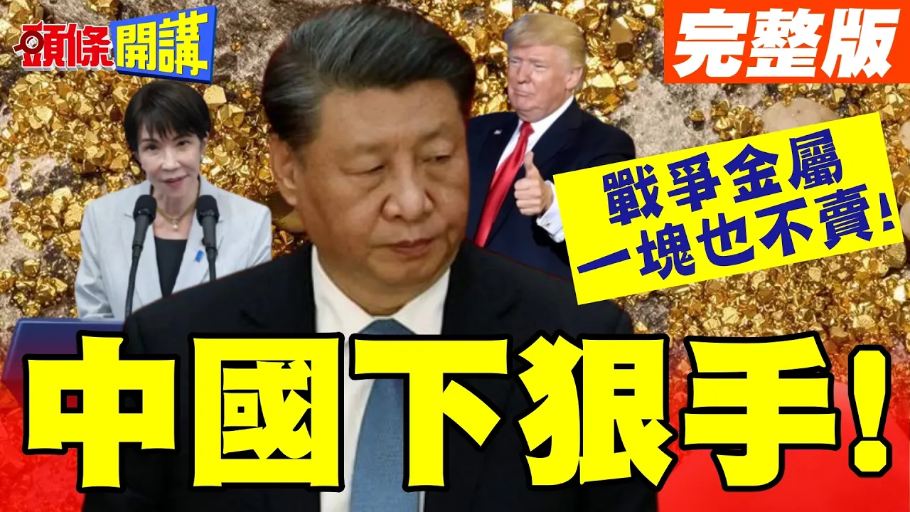 中国下狠手!日本军国夭折? | 战争金属一块也不卖!日本要重回石器时代?【头条开讲】完整版 @头条开讲HeadlinesTalk