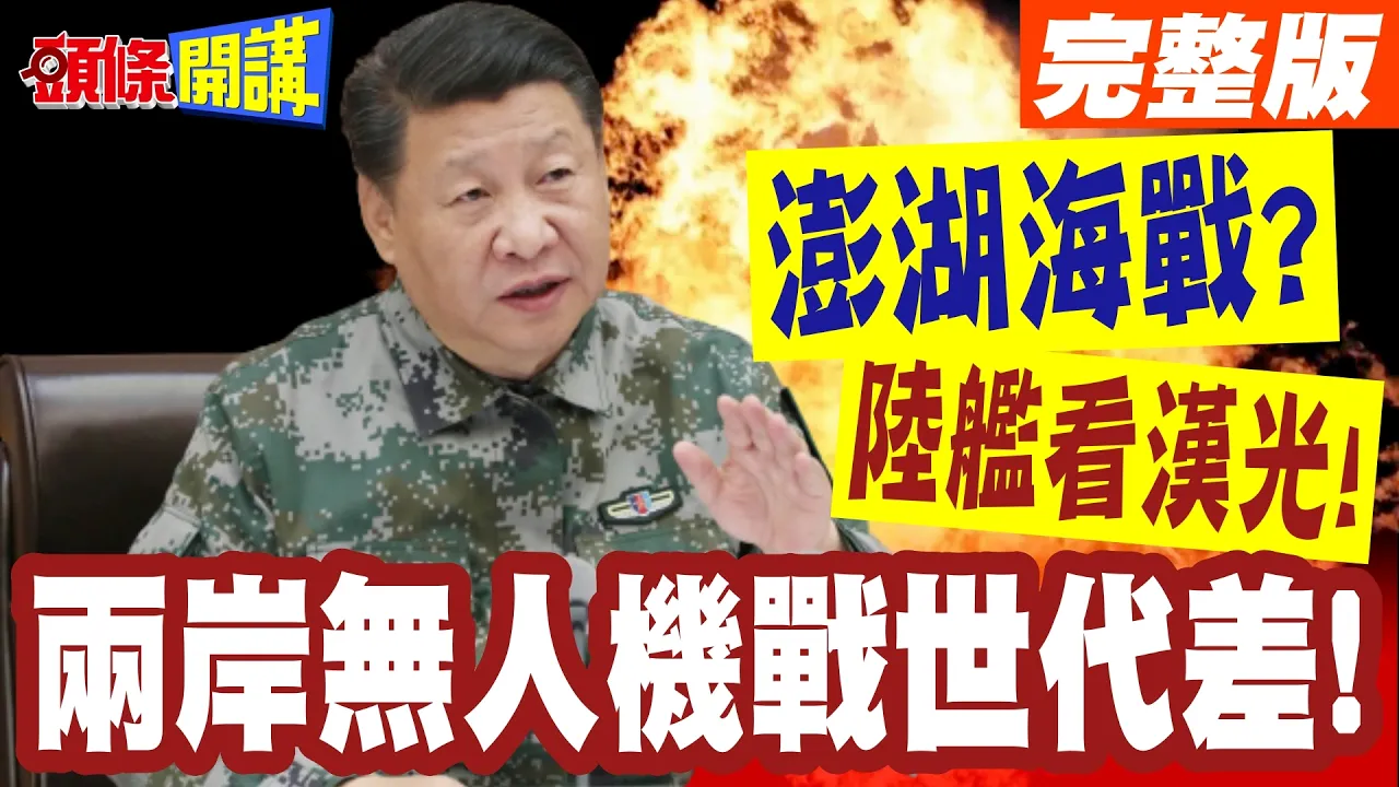 澎湖海战?陆舰七艘结阵看汉光!电子侦察船医疗船都来了!两岸无人机战世代差!【头条开讲】完整版 @头条开讲HeadlinesTalk