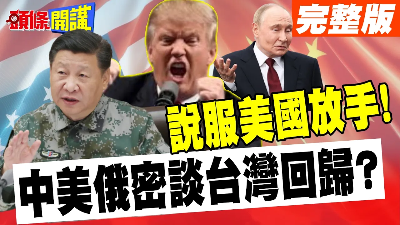 中美俄密谈台湾回归? | 普丁:我支持中国主权!中国领导说服美国放手!德媒:台湾危机已临!【头条开讲】完整版 @头条开讲HeadlinesTalk