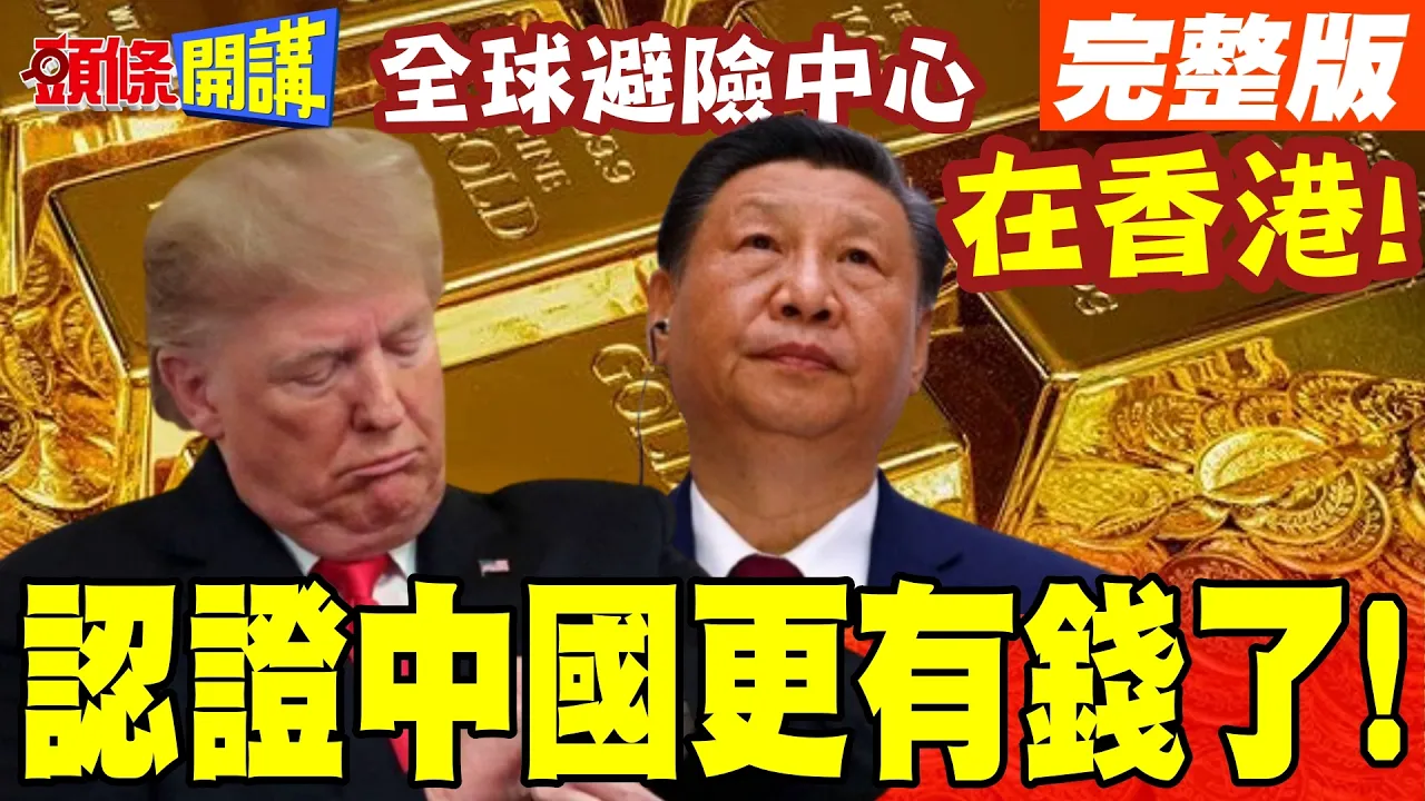 全球避险中心在香港! | IMF认证中国比日本有钱了!世道变了日本现在才惊觉!【头条开讲】完整版 @头条开讲HeadlinesTalk