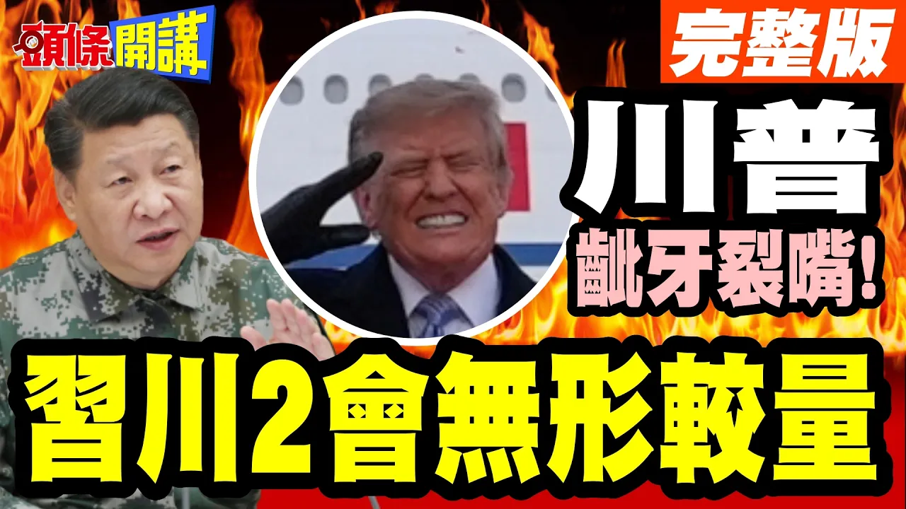 川普龇牙裂嘴!川2会无形较量! | 秋高气爽18度!川普穿冬大衣迎?外媒分析师高喊不妙!【头条开讲】完整版 @头条开讲HeadlinesTalk