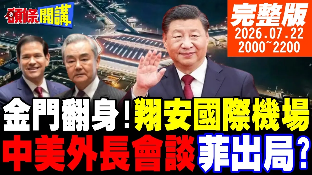【#头条开讲】金门人的奇蹟!翔安国际机场!王毅霸气见鲁比奥!9月访美密谈!小马可仕认输!南海争议骤停!美惨输中国真相曝光!｜20260722完整版@头条开讲HeadlinesTalk
