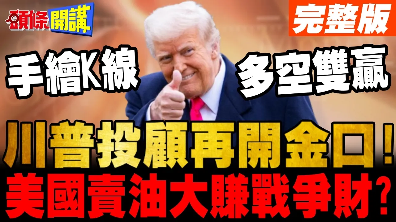 川投顾又开金口了!股市会大喷发!这次还能信? | 美国卖油大赚战争财?【头条开讲】完整版 @头条开讲HeadlinesTalk