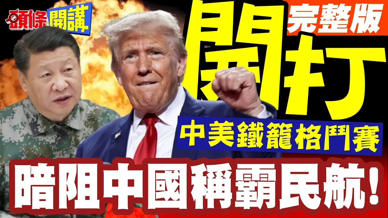 暗阻中国称霸民航!中美铁笼格斗赛又开打!川2会红利用尽!谢锋田径赛呼吁无效!【头条开讲】完整版 @头条开讲HeadlinesTalk