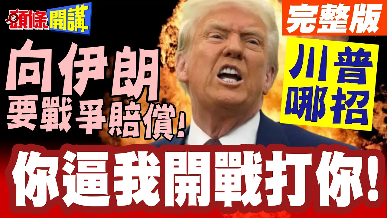你逼我开战打你!得给钱!川普向伊朗索要战争赔偿!全球譁然!伊朗出招反制!【头条开讲】完整版 ‪@头条开讲HeadlinesTalk