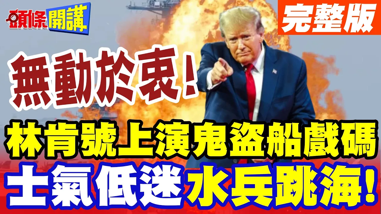 漂浮棺材跳船求生! | 林肯号上演鬼盗船戏码!士气低迷水兵跳海!川普无动于衷!【头条开讲】完整版 @头条开讲HeadlinesTalk
