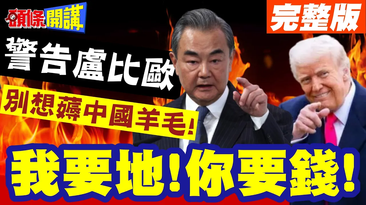 我要地!你要钱! | 只想薅中国羊毛却一毛不拔?王毅警告卢比欧【头条开讲】完整版 @头条开讲HeadlinesTalk