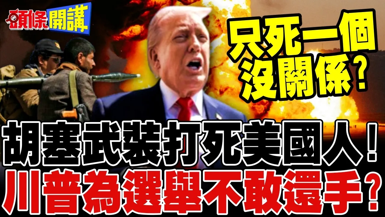 胡塞打死美国人! | 川普不敢还手?担心油价衝击选情?【头条开讲】完整版 @头条开讲HeadlinesTalk