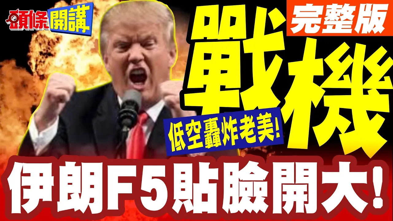伊朗F5贴脸开大!战机低空轰炸老美!美军被迫躲沙漠规避!【头条开讲】完整版 ‪‪@头条开讲HeadlinesTalk