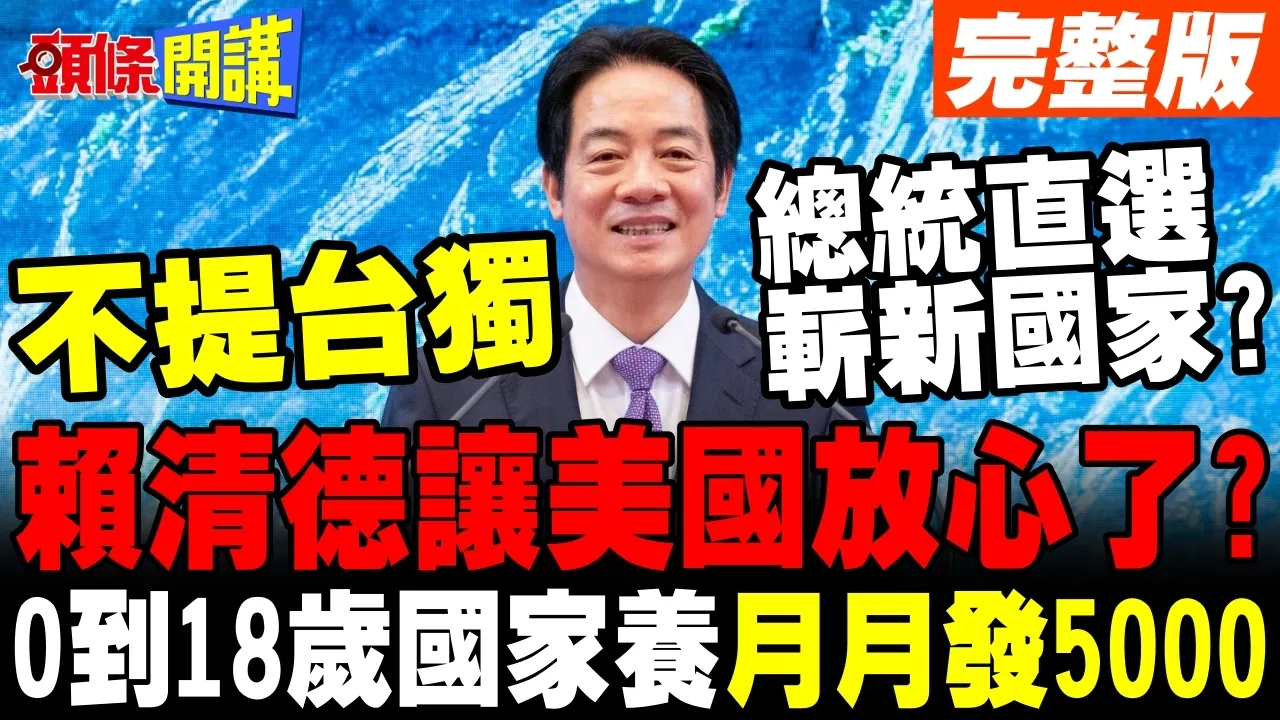 赖清德520谈话美国放心了?0到18岁每月发5000元能救生育率?【头条开讲】完整版 @头条开讲HeadlinesTalk