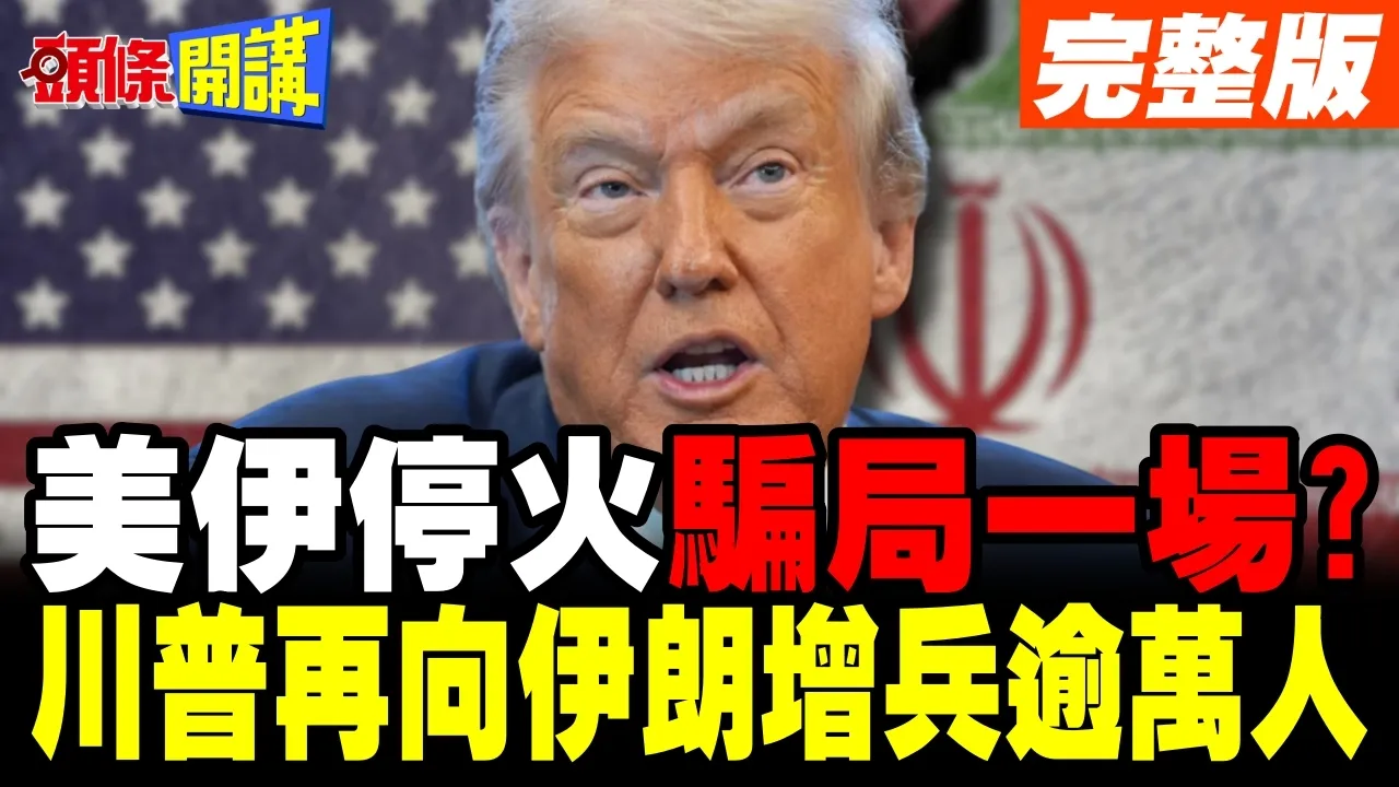 美伊"原则上"同意延长停火 和平仍遥遥无期? | 川普再向伊朗增兵逾万人!【头条开讲】完整版 @头条开讲HeadlinesTalk