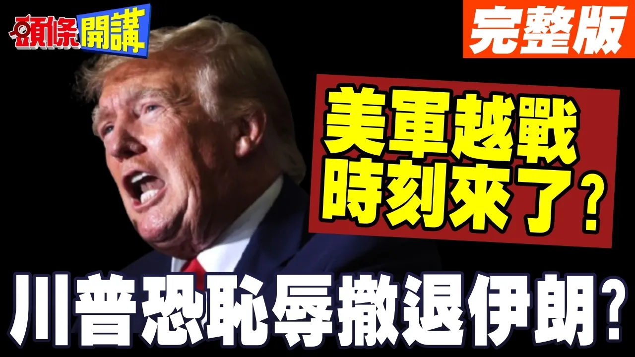 川普5/1大限将至!未获授权就出兵! | 恐被迫狼狈撤退?越战时刻来了?【头条开讲】完整版 @头条开讲HeadlinesTalk