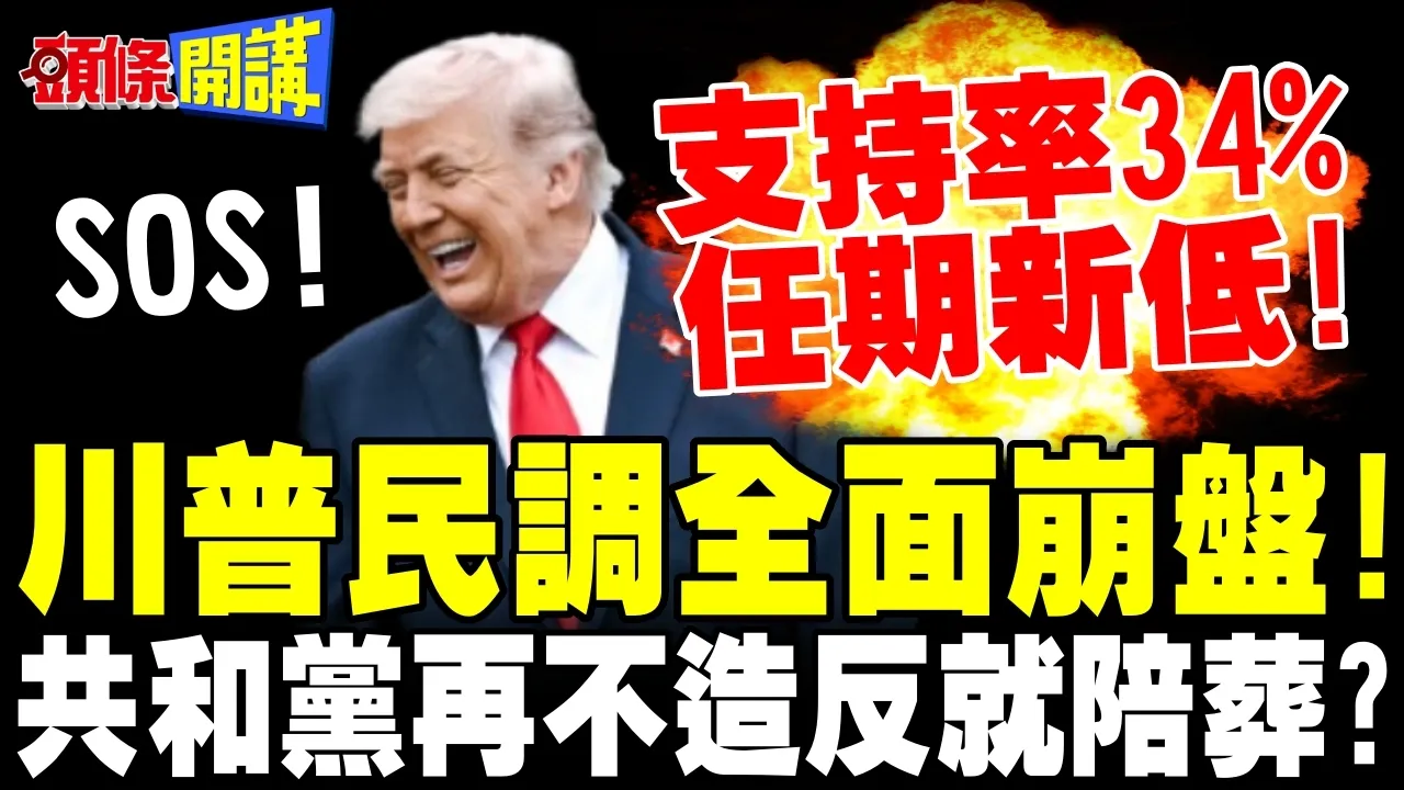 川普民调全面崩盘!只剩34%挺川普! | 共和党再不造反就陪葬?【头条开讲】完整版 @头条开讲HeadlinesTalk